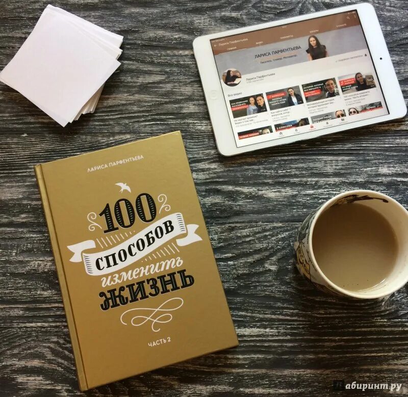 Книга способов изменить жизнь. Лариса парфентьева 100 способов. сто способов изменить жизнь лариса парфентьева. парфентьева 100 способов изменить жизнь. книга 100 способов изменить жизнь лариса парфентьева.