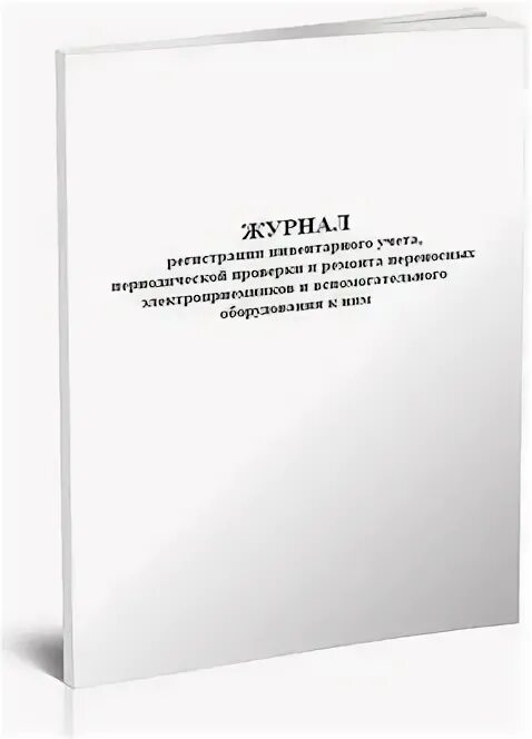 Журнал регистрации инвентаря. Журнал инвентарного учета. Журнал учета выдачи инструмента. Журнал регистрации инвентарного учета. Журнал учета навесного оборудования.