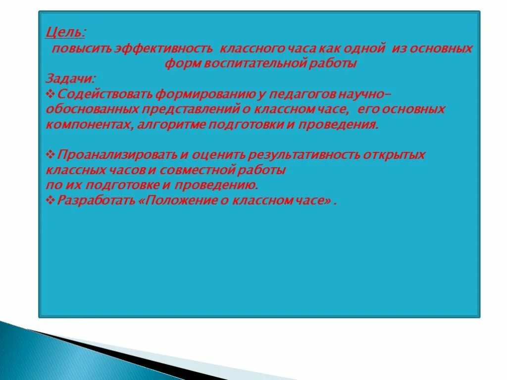 Кл час анализ. Цель классного часа. Цель проведения классного часа. Цели и задачи классного часа. Цель проведения классных часов.