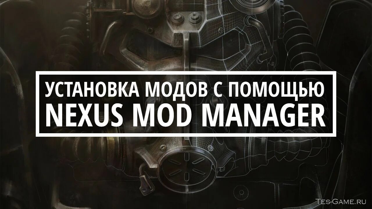 Установщик модов для. Установщик модов. fallout 4 менеджер модов. fallout mod manager fallout 4. программа для установки модов на fallout 4.