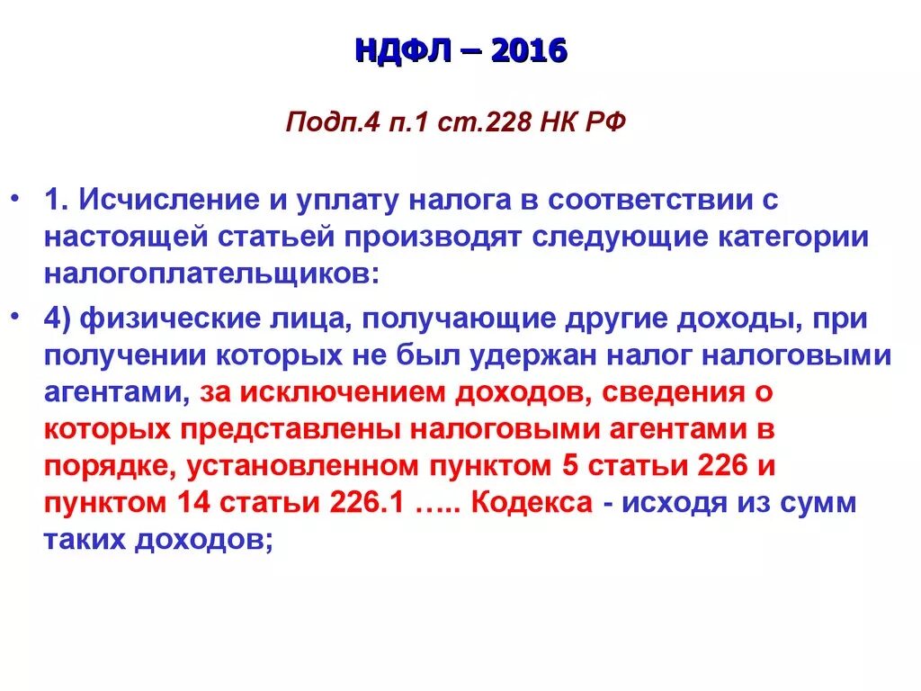 228 нк рф с изменениями. Налоговый кодекс ст 227 227.1 228. Статья 228 налогового кодекса. П.3 ст.228 НК РФ, П.1 ст.229 НК РФ. Ст 228 229 налогового кодекса РФ.