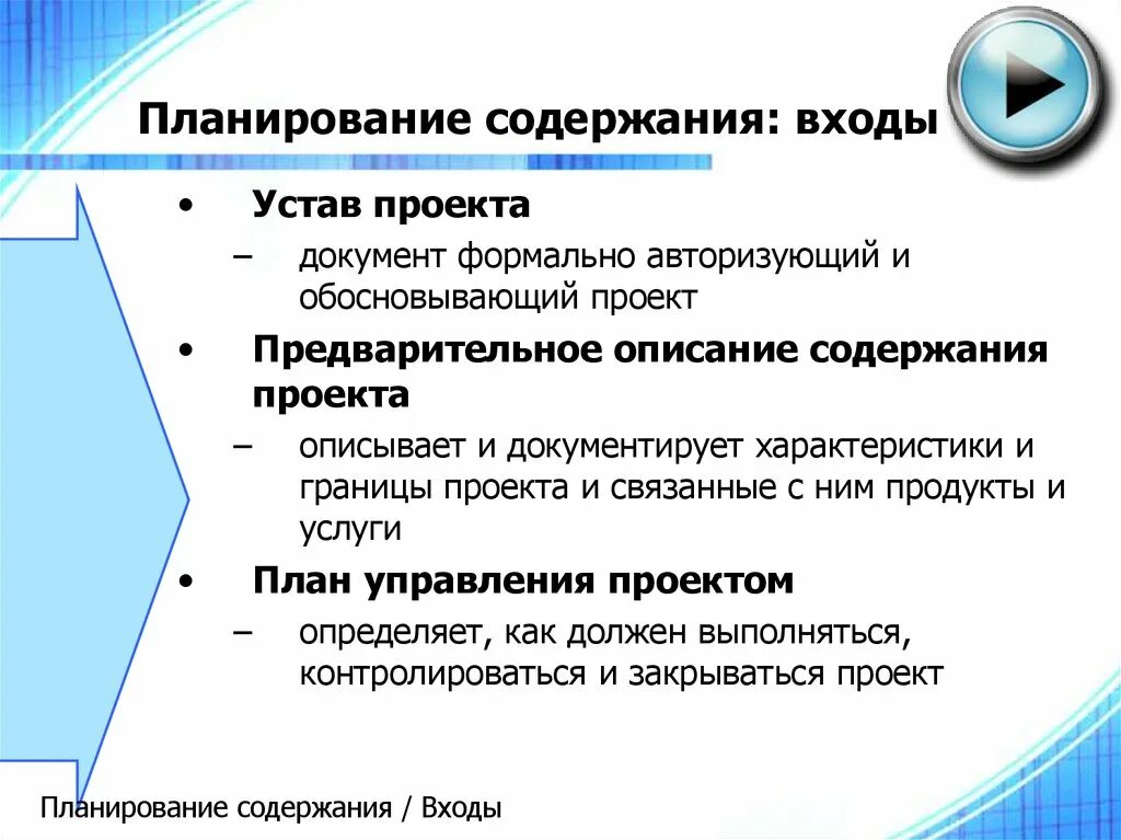 Планирование содержат. Планирование содержание проекта управления проектом. план управления содержанием проекта. определение границ проекта пример. устав и план проекта.