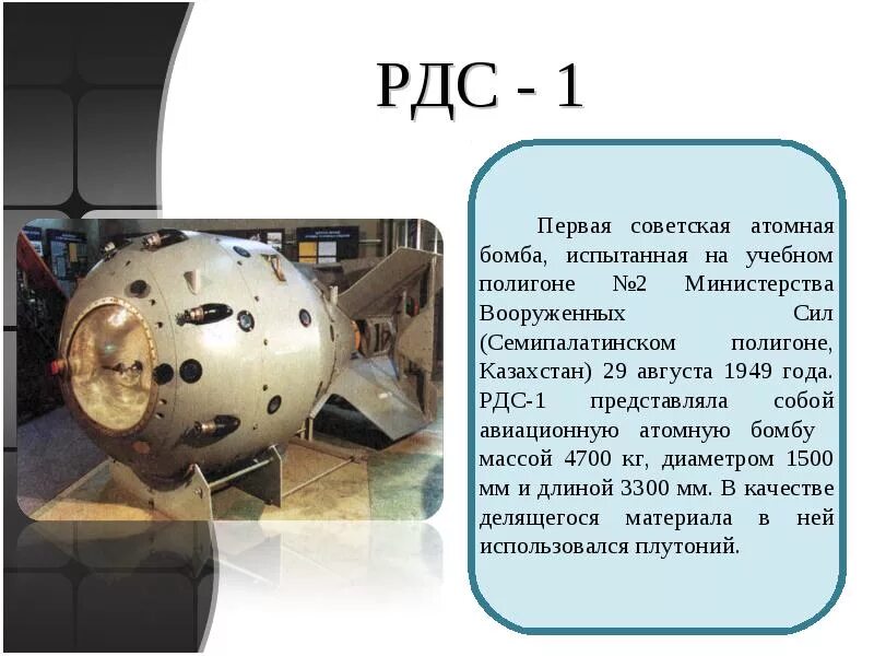 Первая Советская атомная бомба РДС-1. Ядерная бомба СССР РДС 1. РДС 1 схема. Первая Советская атомная бомба (РДС-1, 1949). Первая атомная бомба дата