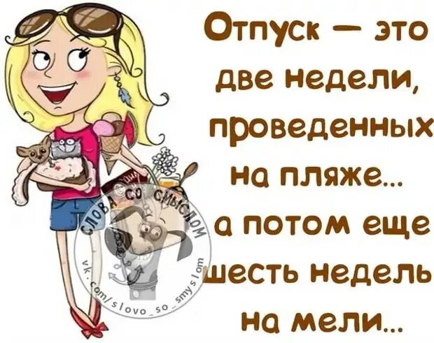 Смешные цитаты про отпуск. Статусы про отпуск прикольные в картинках. Высказывания про отпуск прикольные. Смешные афоризмы про отпуск.