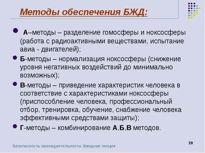 Гомосфера пространство. Методы обеспечения БЖД. Гомосфера это БЖД. Ноксосфера и гомосфера БЖД. Метод а БЖД.