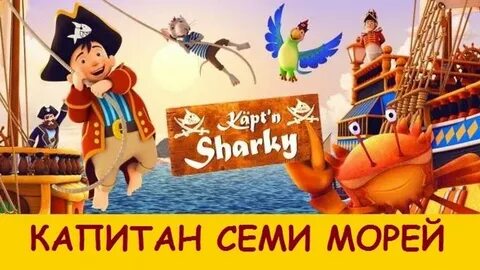 Семь капитанов