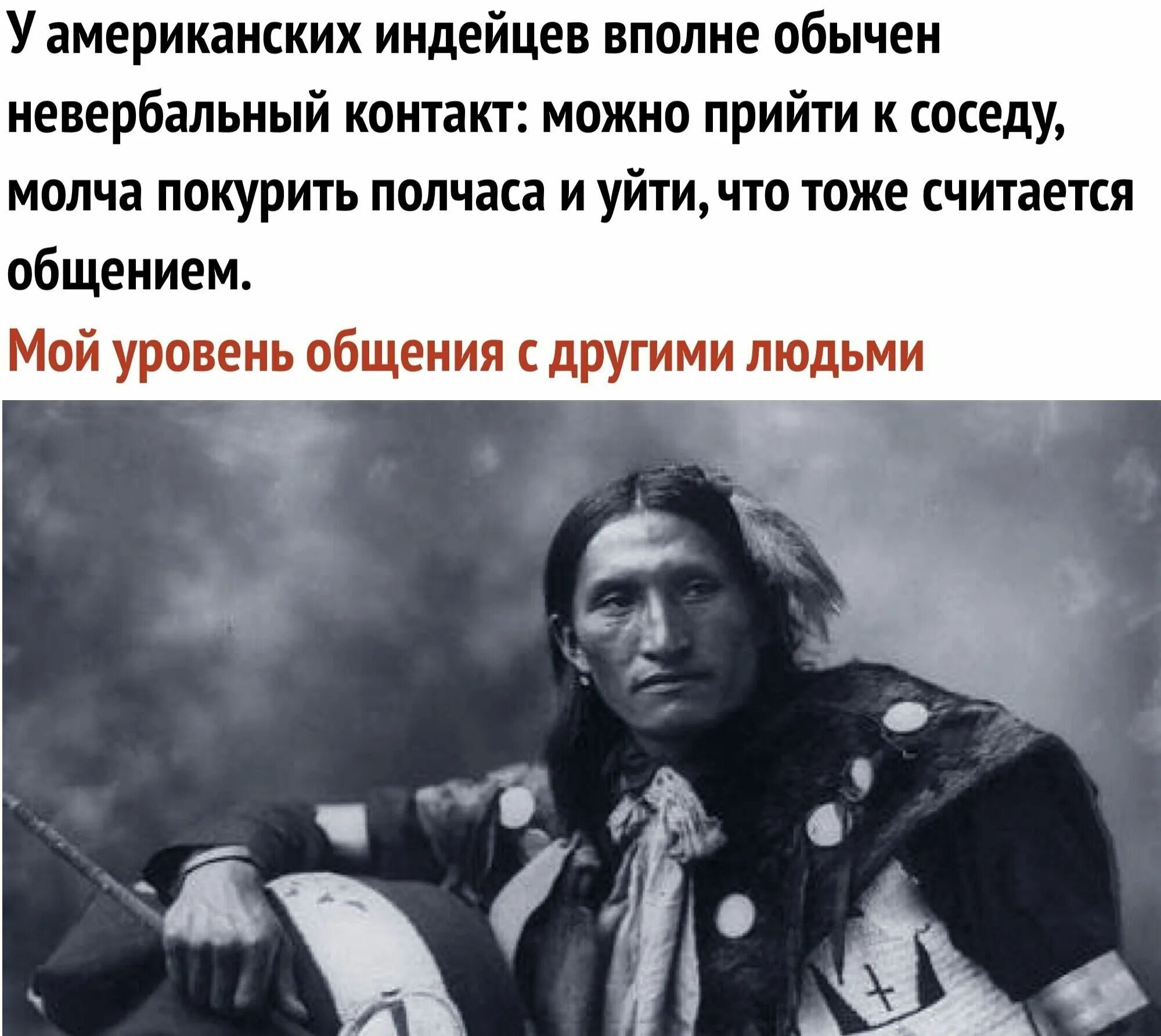 Вполне может быть. Общение индейцев. У американских индейцев вполне обычен невербальный контакт. Невербальное общение у индейцев. Невербальный контакт у индейцев.