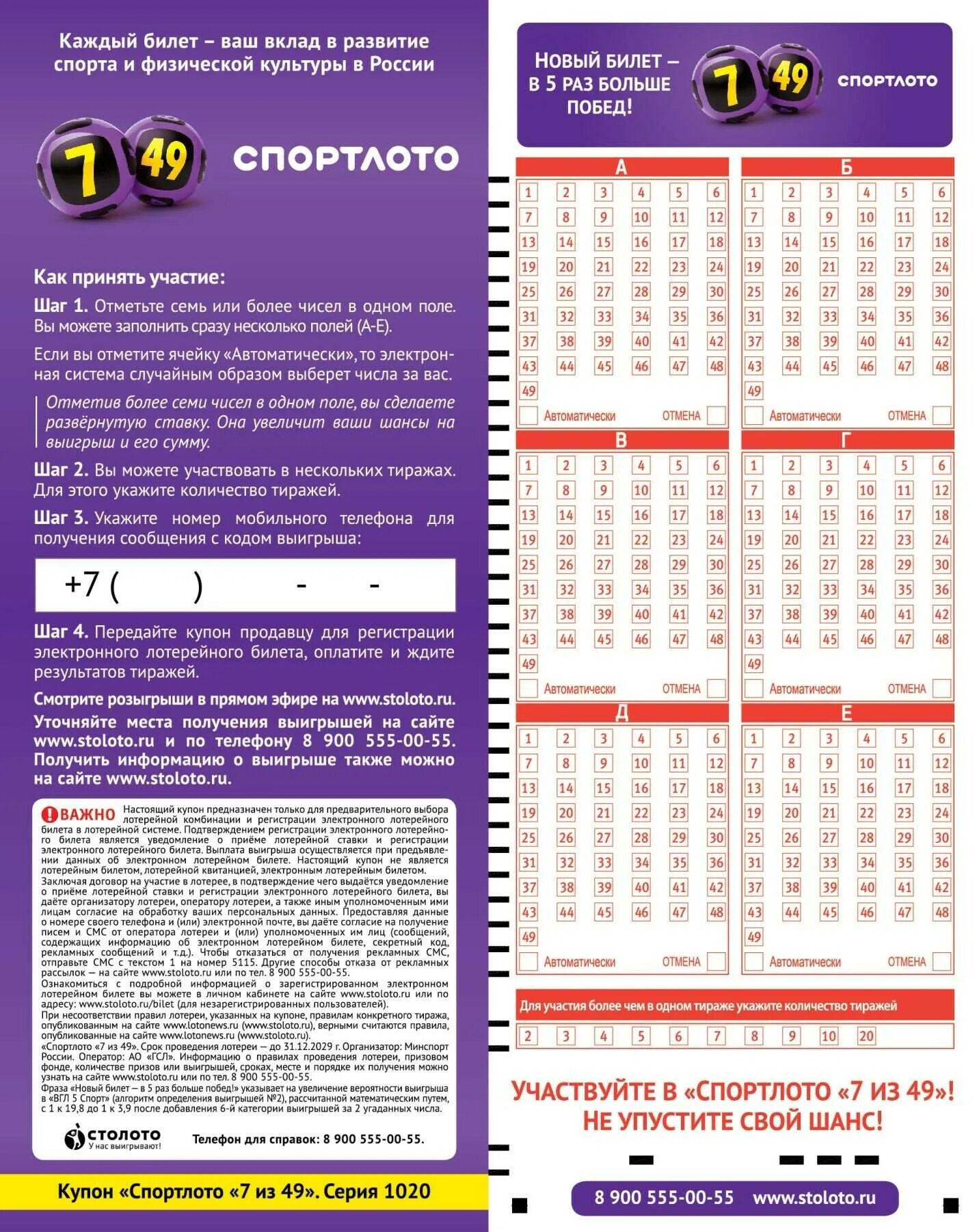 Правила игры спортлото. Столото. Стоп лото. Билет Столото. Билет 7 из 49.