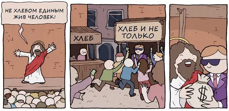 Мне твой хлеб не есть. Религиозные комиксы. Хлебом единым жив человек. Религиозные шутки.