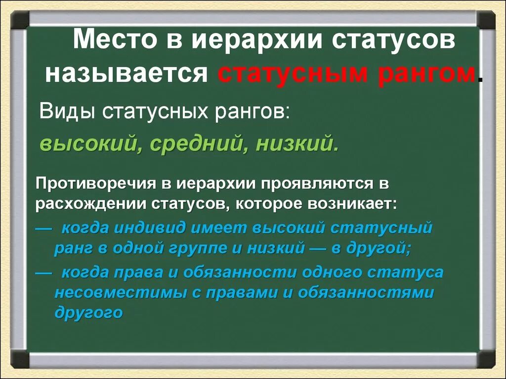 Основными статусами называют. Иерархия статусов. Иерархия социальных статусов примеры. Иерархия статусов это в обществознании. Статусная иерархия это в обществознании.