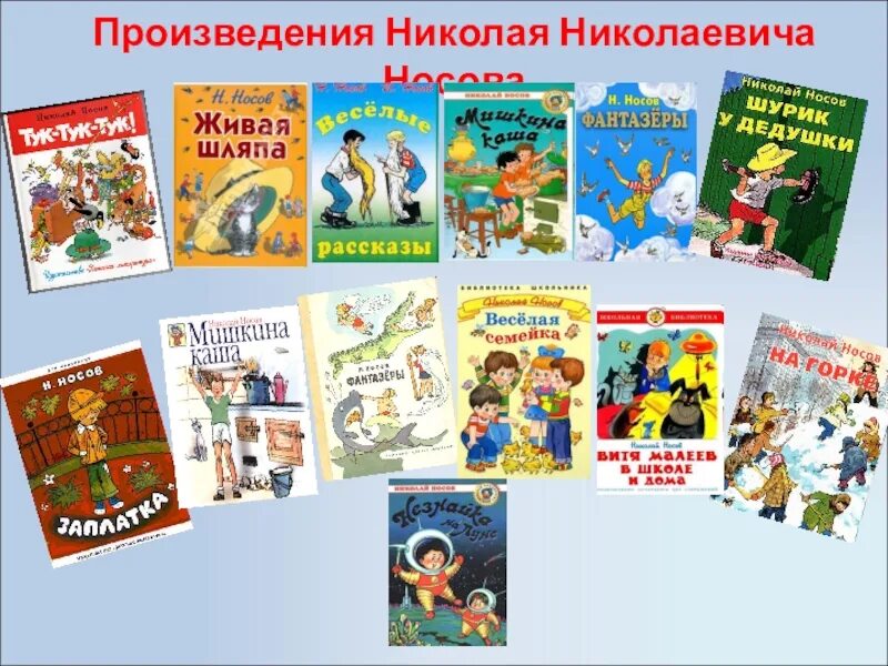 Произведения носова прочитать. Произведения Николая Николаевича Носова для 2 класса. Список сказок Николая Николаевича Носова. Книги Носова список 3 класс.