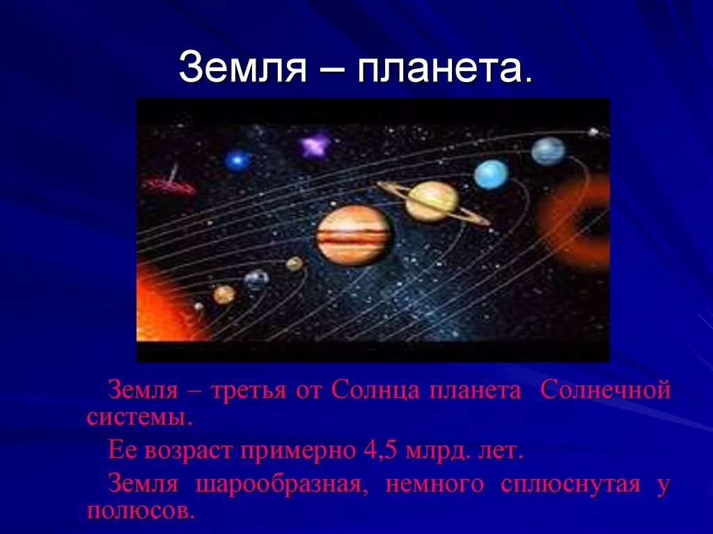 Земля третья Планета от солнца. Третья от солнца Планета солнечной системы. Земля Планета солнечной системы. Вселенная планеты солнечной системы. 3 планета по счету