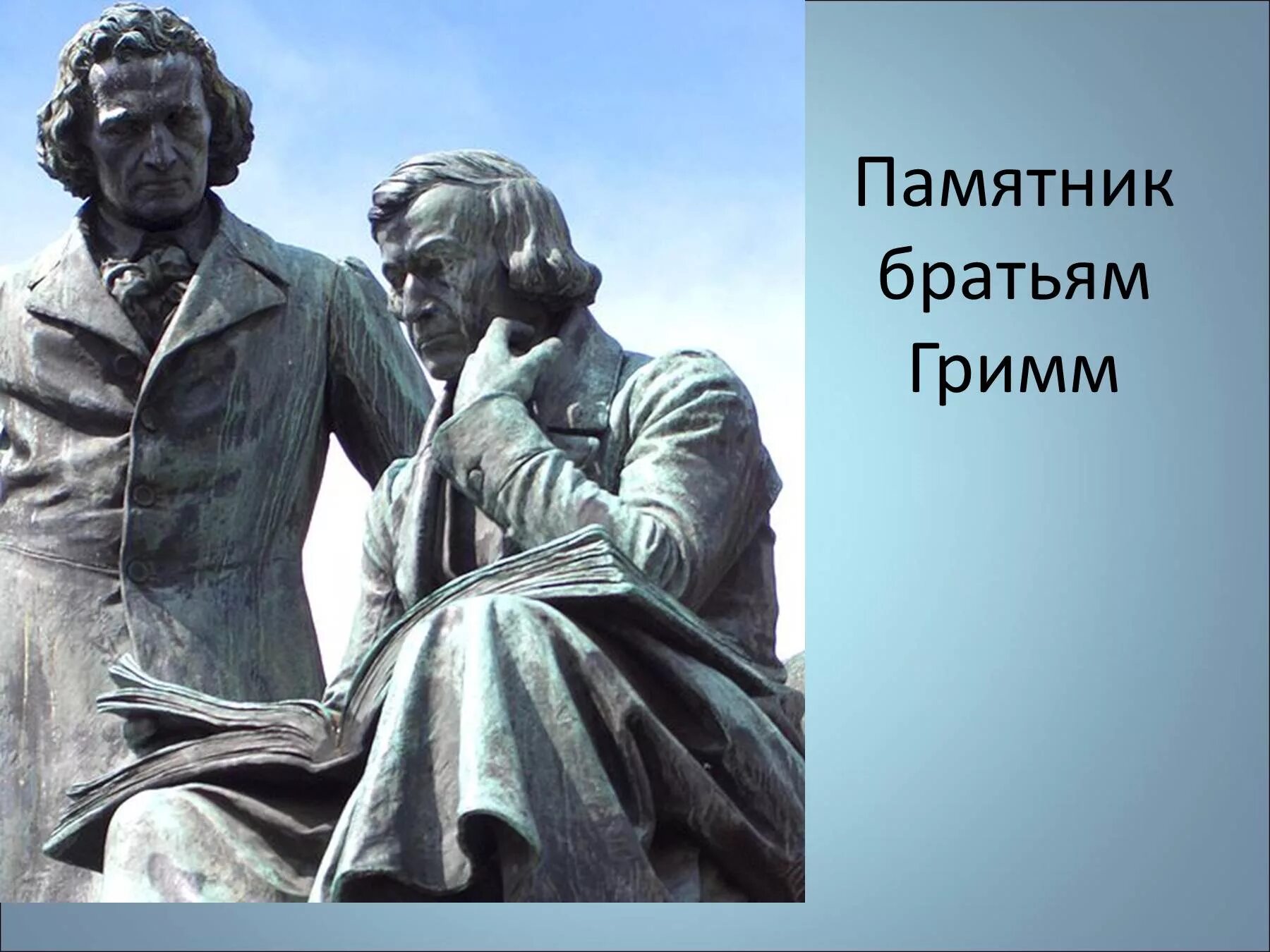 Памятник 2 писателям. Памятник братьям Гримм. Ханау братья Гримм. Памятник братьям Гримм Гессен. Братья Гримм статуя.