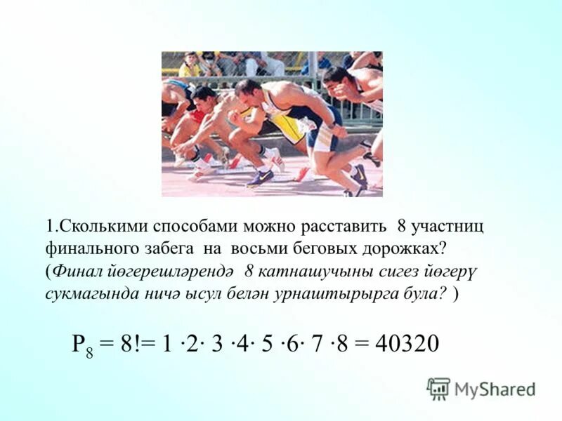 Сколькими способами можно расставить 8 уча. Сколько способов расставить 8 участников забега на 8 дорожках. 8 Участников финального забега на восьми беговых дорожках?. Сколькими способами можно расставить участников финального забега. Сколькими разными способами можно расставить 6