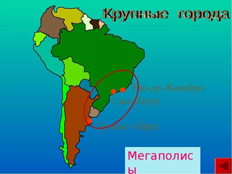 Крупнейшие агломерации Бразилии. Крупнейшие городские агломерации Бразилии. Рио де Жанейро и Сан Паулу на карте Бразилии. Сан Паулу на карте Латинской Америки. Сан паулу на карте