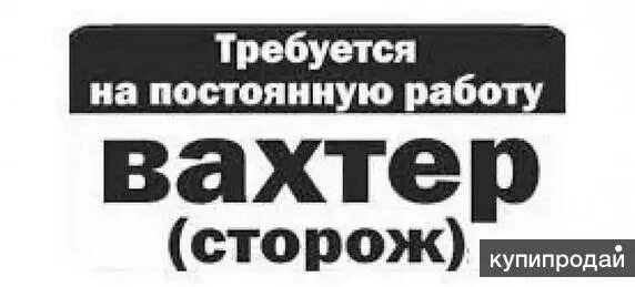 Работа вахтером без оформления. Работа вахтером без оформления