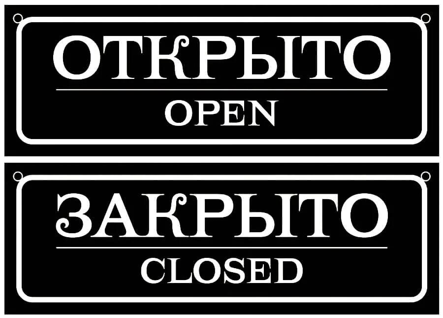 Открыть открытый