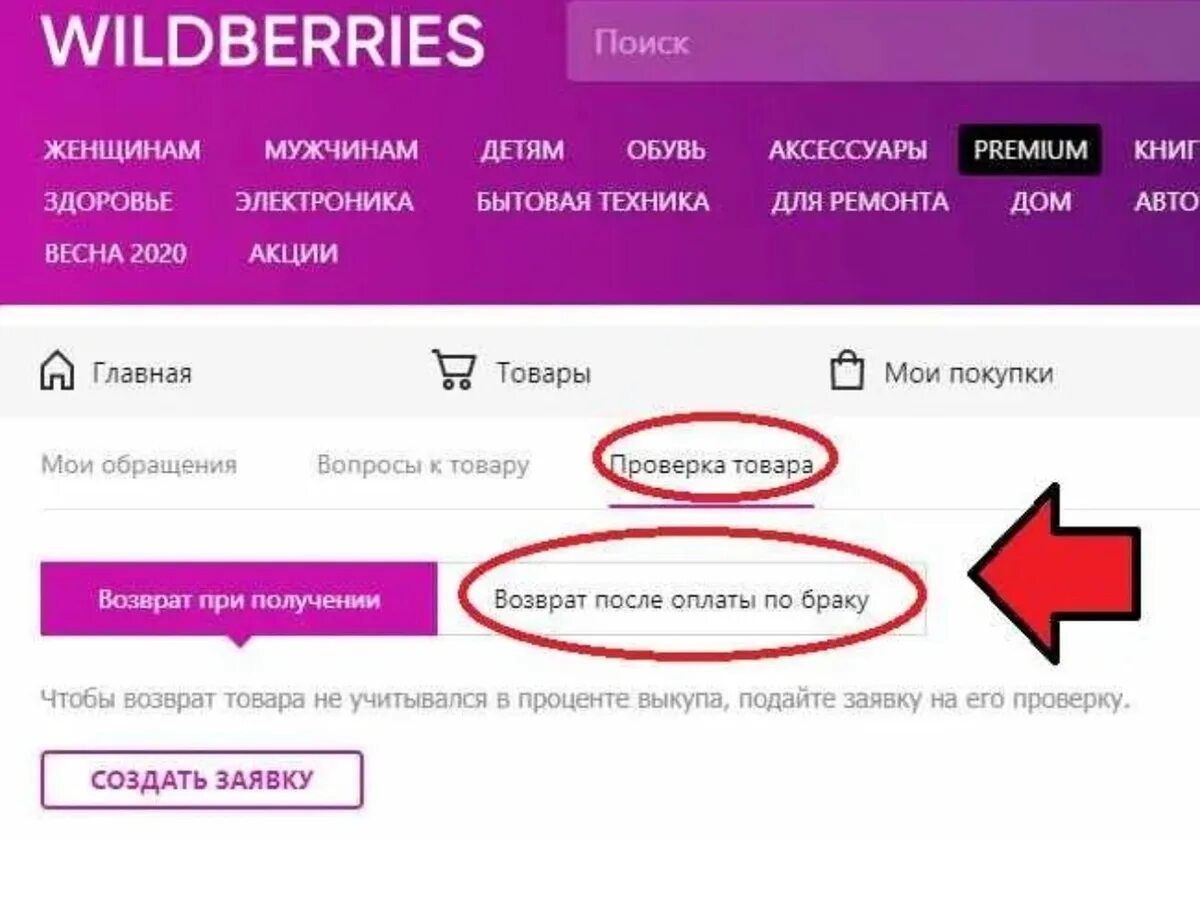 Wildberries возврат на карту. Возврат товара на вайлдберриз. Возврат по браку вайлдберриз. Как оформить возврат по браку на вайлдберриз. Возврат брака на вайлдберриз.