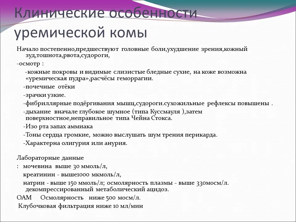 Уремическая кома симптомы. Клинические симптомы уремической комы. Уремическая кома особенности. Клинические особенности уремической комы. К клиническим симптомам уремической комы относится.