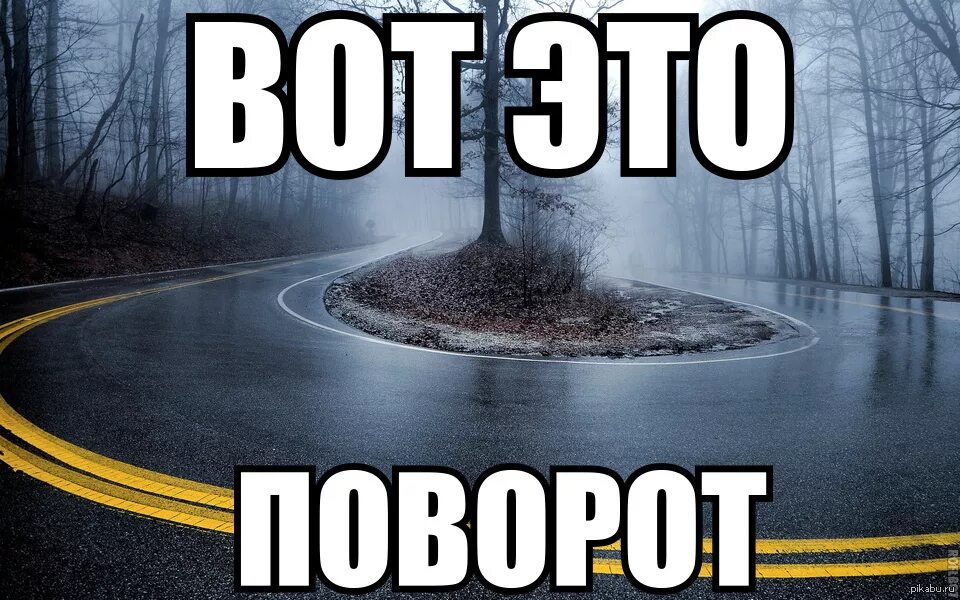 Ну войди. Вот это поворот. Мем поворот.