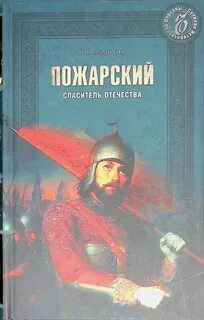 Пожарский спаситель