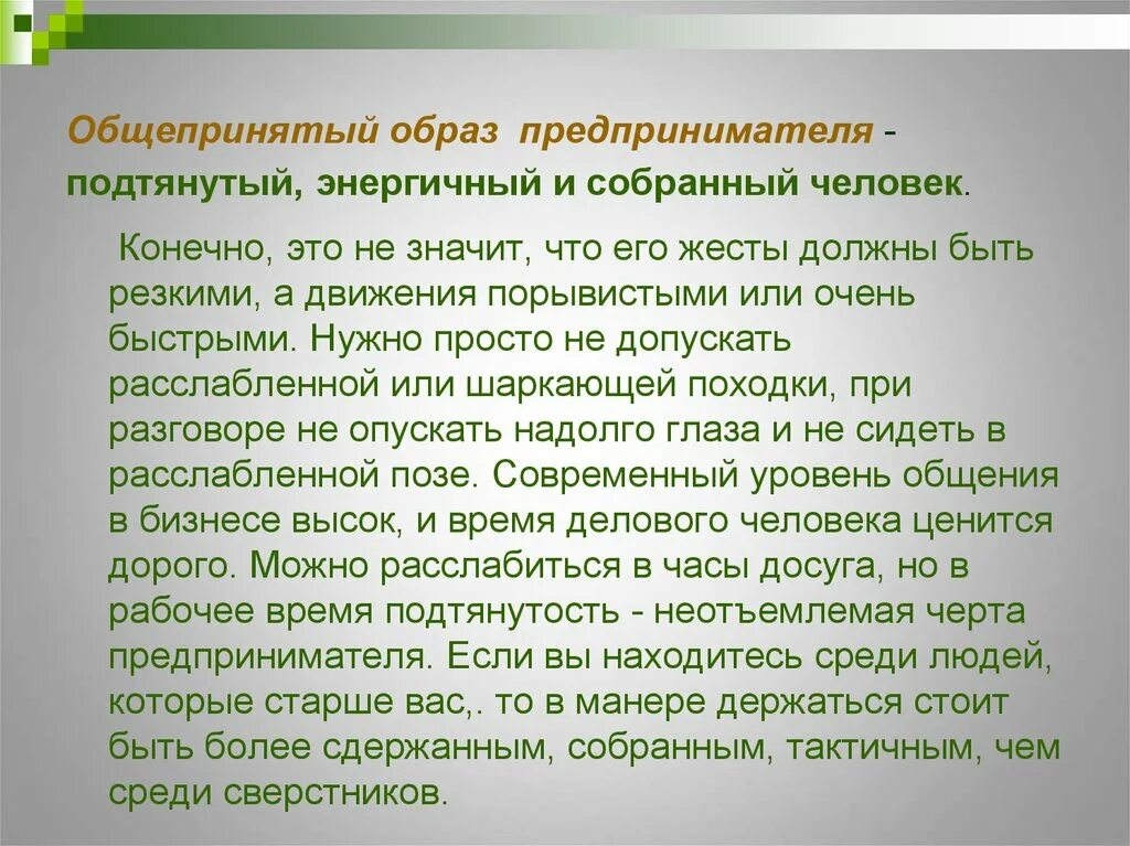 Держаться какой вид. Особенности образа предпринимателя. Общепринятый. Примеры манер держаться. Образ бизнесмена характеристика.