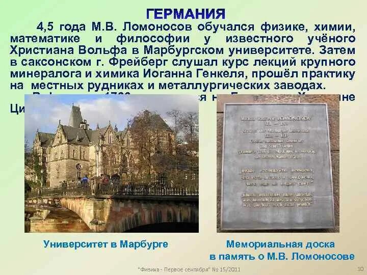 В какой стране учился ломоносов. Фрейберг ломоносов. ломоносов в германии. ломоносов учеба в германии. марбургский университет ломоносов.