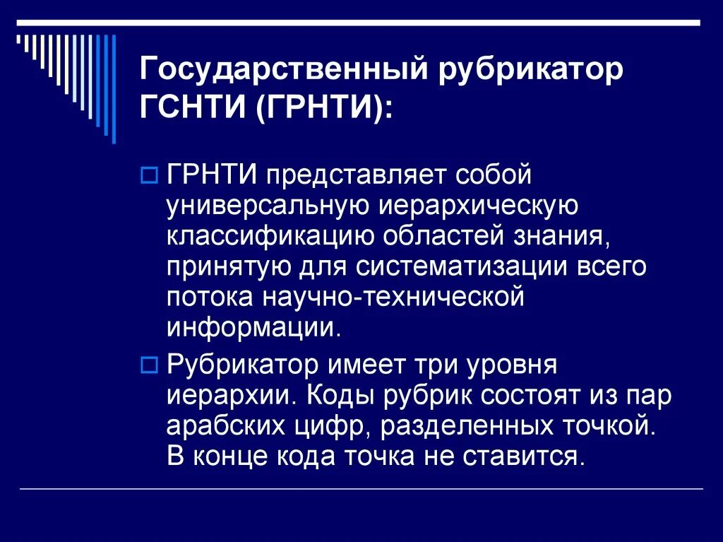 Рубрикатор ГСНТИ. Государственный рубрикатор научно-технической информации является. Код государственного рубрикатора научно-технической информации. Рубрикатор представляет собой.