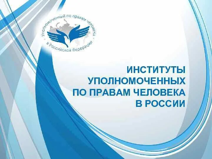 Организация института уполномоченного. Эмблема уполномоченного по правам человека. Институт уполномоченного по правам человека. Аппарат уполномоченного по правам человека в РФ. Фото уполномоченного по правам человека в РФ.