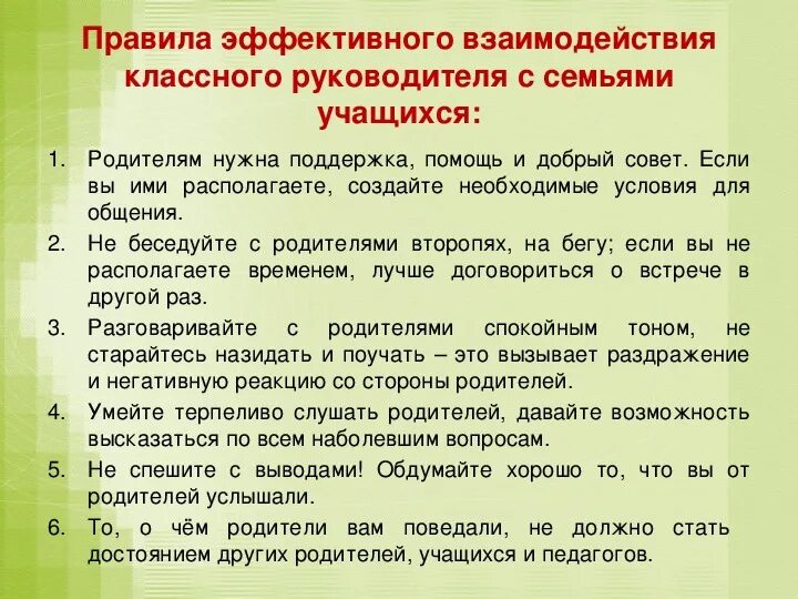 Работа с родителями классного руководителя в школе. Взаимодействие классного руководителя с семьей. Правила эффективного взаимодействия. Правила работы с родителями. Взаимодействие классного руководителя с родителями.