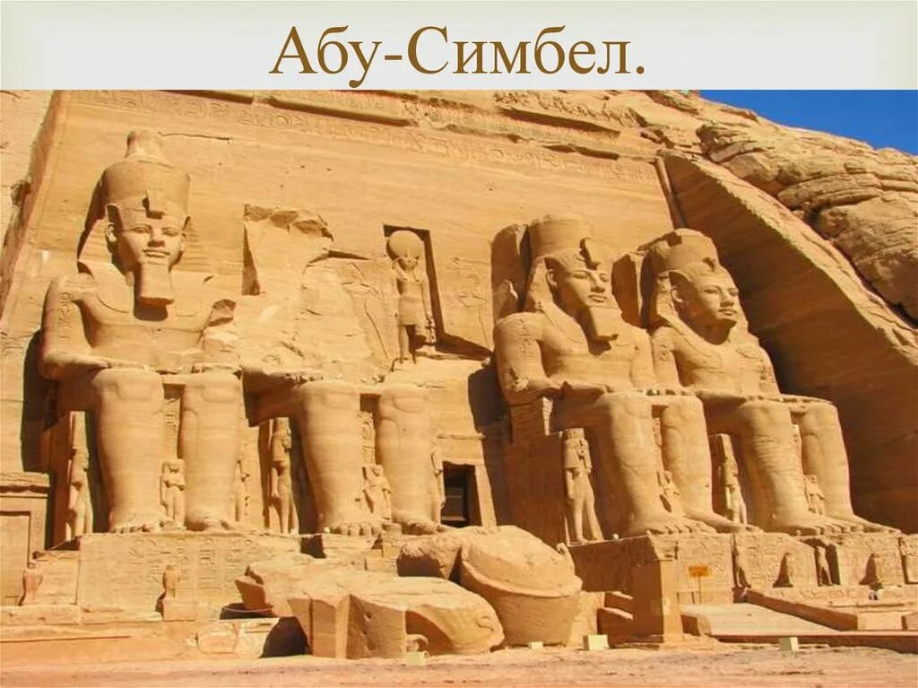Абу симбел всемирное наследие природное или культурное. Храм абу симбел. Абу симбел всемирное наследие природное или культурное. Всемирное наследие юнеско храм абу симбел. Абу симбел достопримечательности.
