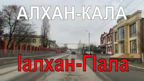 Алхан кала