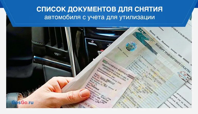 Можно ли ставить на учет. Перечень документов для снятия автомобиля с учета. документ о снятии с учета автомобиля. документы для снятия машины с учета в гибдд. снятие с учёта автомобиля для утилизации.