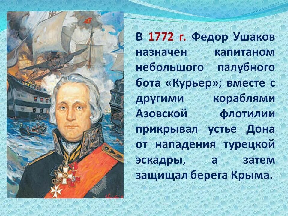 Сообщение о ушакове 4 класс. Фёдор Ушаков (1744–1817).