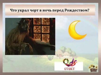 Ночь перед рождеством черты характера