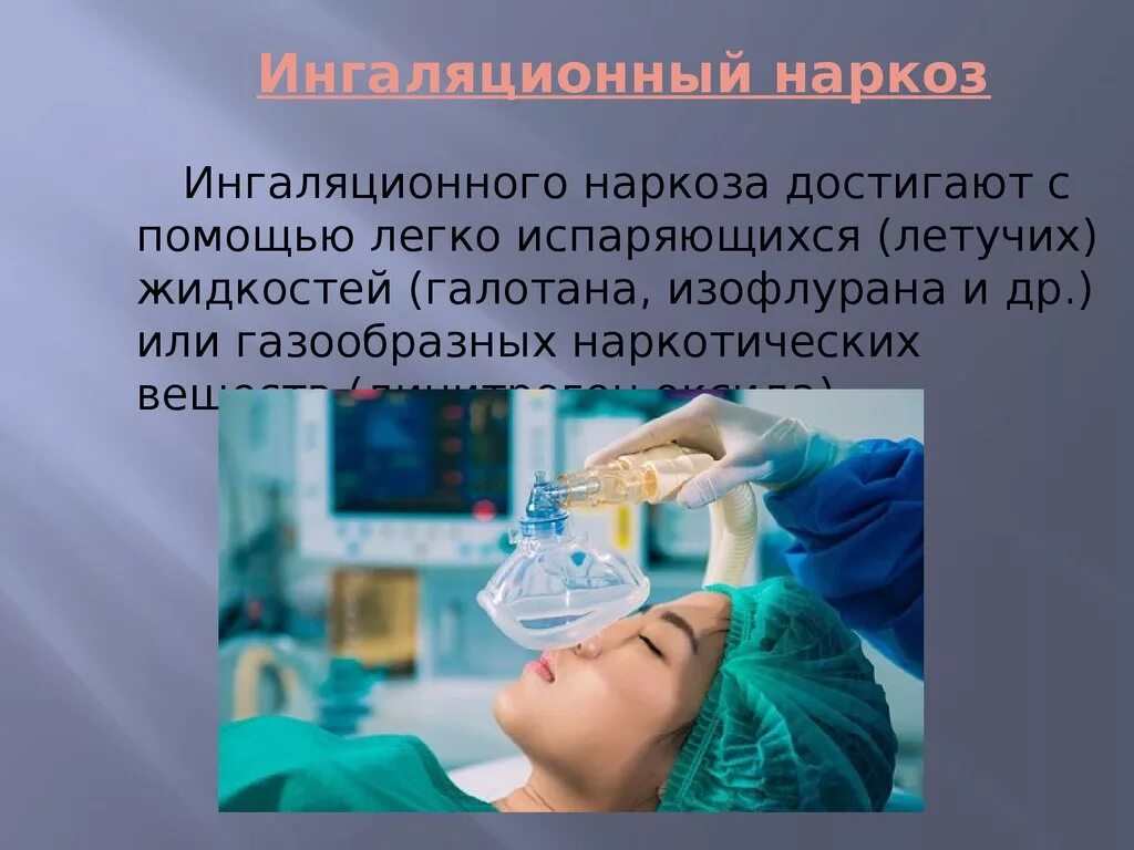 Наркоз читать. Ингаляционнный напкощ. Ингаляционный наркоз. Ингаляционная общая анестезия. Общий наркоз ингаляционный.