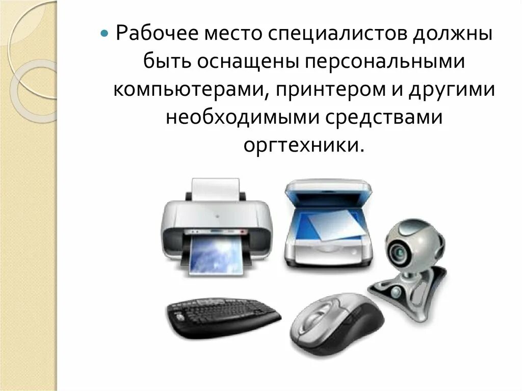 Оргтехника это что относится. Средства организационной техники. Средства оргтехники. Оргтехника и технические средства для ДОУ. Организационная техника.