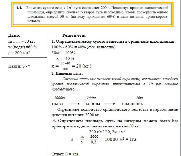 Составьте цепь питания и определите сколько гектаров Луга. Первичная продуктивность Луга масса сухого вещества задача. Биомасса сухого сена с 1 м2 поля составляет 350г. Сколько га потребуется чтобы прокормить слона масс.