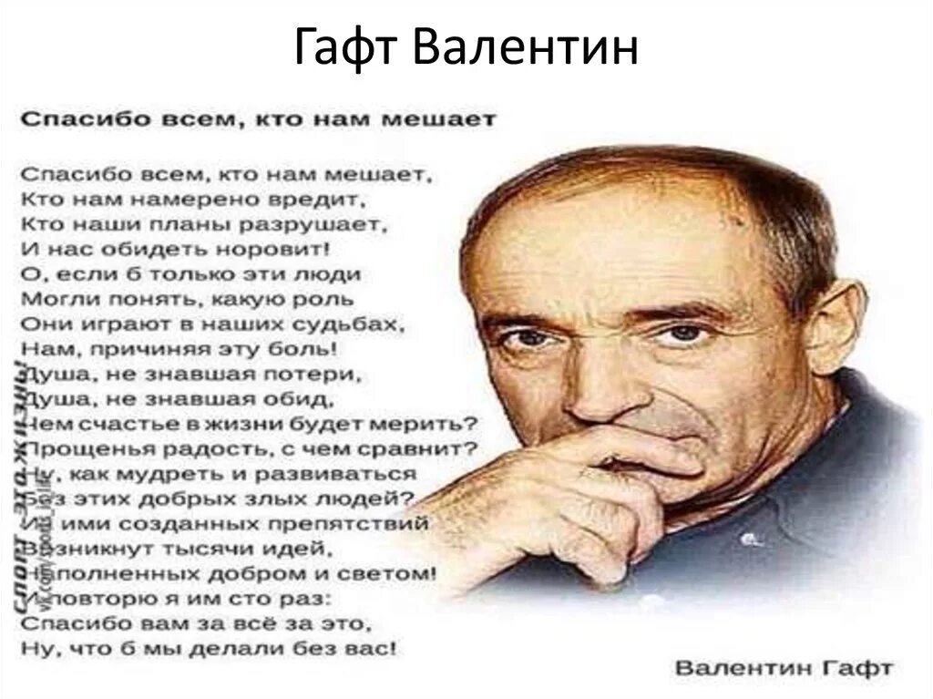 Кто все эти люди. Цитаты Гафта. Гафт стихи. Цитаты Валентина Гафта. Валентин Гафт цитаты.