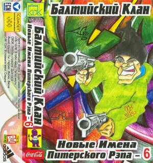 Балтийский клан