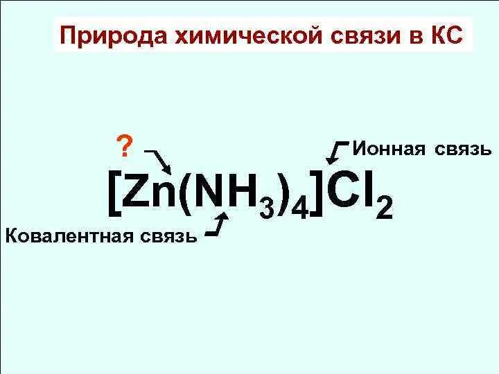 [ZN(nh3)4]cl2. ZN nh3 4. ZN nh3 4 cl2 название. ZN химическая связь. Zn nh3 4 oh 2 hno3