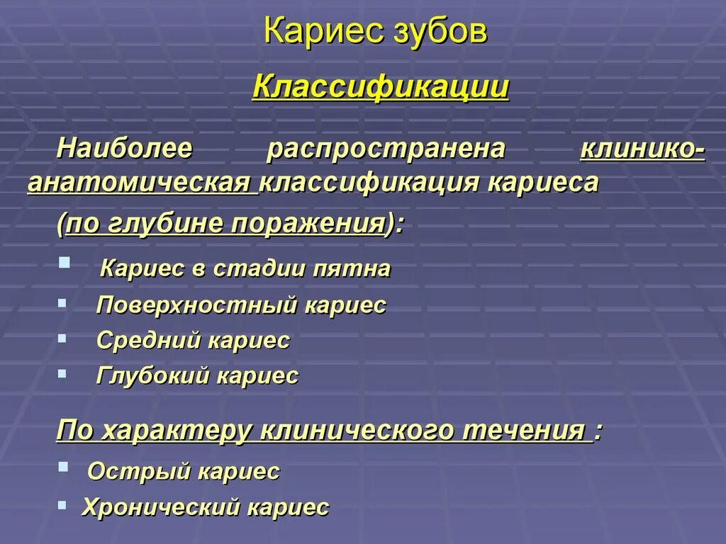 Классификация поражений зубов