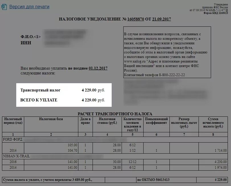 Уведомление по транспортному налогу образец. Извещение о транспортном налоге. Уведомление по транспортному налогу. Транспортный налог уведомление. Налоговое извещение об уплате транспортного налога.