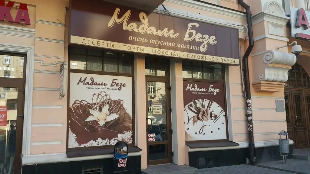 Мадам безе ворошиловский просп 33 отзывы. Мадам безе ростов-на-дону. Мадам безе ворошиловский просп 33 отзывы. Мадам безе торты. Мадам бизе в ростове на дону.