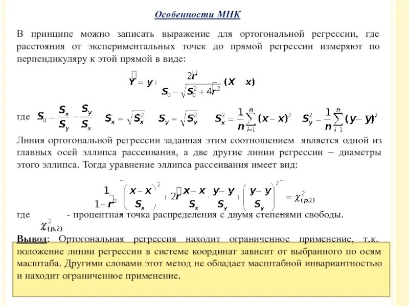 Выборочного уравнения прямой регрессии. Уравнение ортогональной регрессии. Выборочное уравнение регрессии. Уравнение линейной ортогональной регрессии. Уравнение регрессии при ортогональном ЦКП.