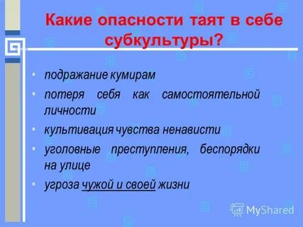 Опасность таили