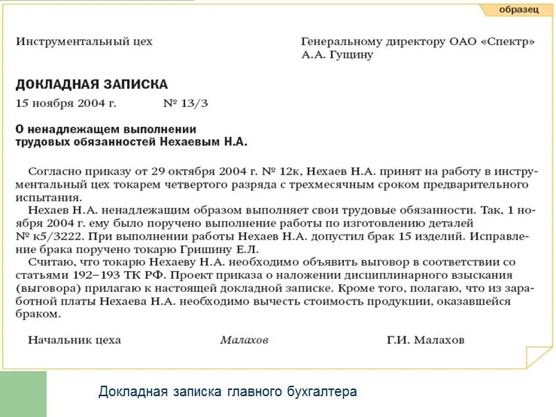 Чем грозит докладная. Докладная записка руководителю предприятия. Докладные и служебные Записки. Докладная записка образец. Докладная записка на главного бухгалтера.