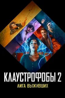 Клаустрофобы 2019 2