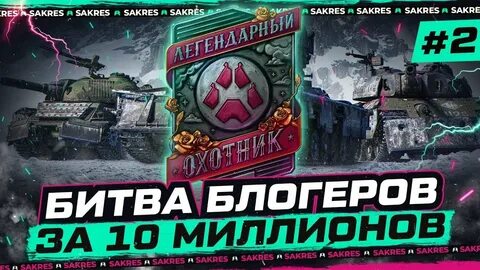 Битва блоггеров