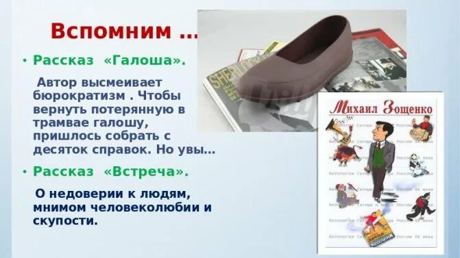 Зощенко рассказы. Книга с названием про галоши. Рассказ галоши и мороженое зощенко. Отзыв на рассказ галоша зощенко 5 класс. Отзыв на рассказ галоша зощенко 5 класс.